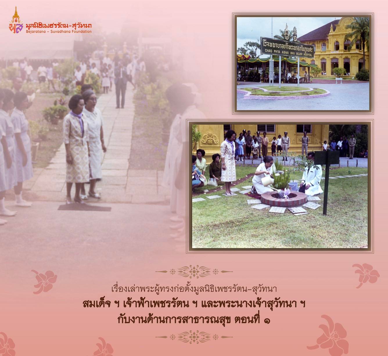 สมเด็จพระเจ้าภคินีเธอ เจ้าฟ้าเพชรรัตนราชสุดา สิริโสภาพัณณวดี และพระนางเจ้าสุวัทนา พระวรราชเทวี ในรัชกาลที่ ๖ ทรงบำเพ็ญพระกรณียกิจด้านการแพทย์และการสาธารณสุขไว้นานัปการ หนึ่งในพระกรณียกิจของทั้งสองพระองค์ อันเป็นที่ประจักษ์แก่สายตาผู้มีโอกาสได้มาเยือนจังหวัดปราจีนบุรี สามารถอำนวยประโยชน์มหาศาลแก่ชาวปราจีนบุรีและชาวไทยทั่วประเทศ รวมตลอดถึงพลเมืองของมิตรประเทศใกล้เคียงในภูมิภาคตะวันออก มาจนถึงปัจจุบัน คือ “โรงพยาบาลเจ้าพระยาอภัยภูเบศร” ด้วยเหตุที่ที่ดินและสิ่งปลูกสร้างมูลค่ามหาศาลซึ่งเคยเป็นสมบัติของเจ้าพระยาอภัยภูเบศร (ชุ่ม อภัยวงศ์) ณ จังหวัดปราจีนบุรีแห่งนี้ ได้เป็นทรัพย์สินของแผ่นดินเพื่อประโยชน์แห่งมวลมนุษยชาติ ก็เพราะน้ำพระทัยอันประเสริฐของพระนางเจ้าสุวัทนาฯ